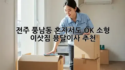 전주 풍남동 혼자서도 OK! 소형 이삿짐 용달이사 추천