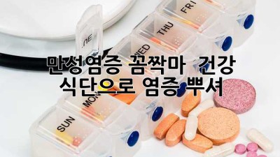 만성염증 꼼짝마! 💪 건강 식단으로 염증 뿌셔! 👊