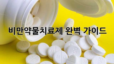 비만약물치료제 완벽 가이드