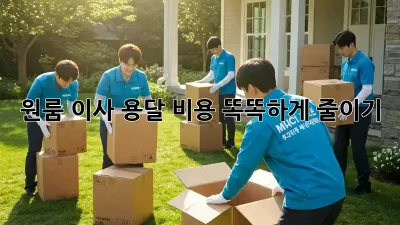 원룸 이사, 용달 비용 똑똑하게 줄이기!
