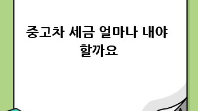 경기도 광주시 남종면 중고차 세금 계산 완벽 가이드