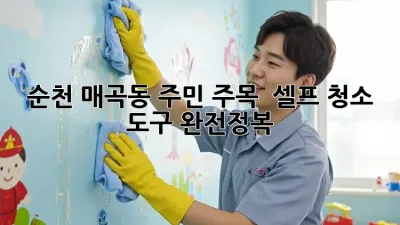 순천 매곡동 주민 주목! ✨ 셀프 청소 도구 완전정복 🧹