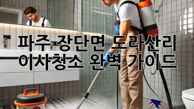 파주 장단면 도라산리 이사청소 완벽 가이드