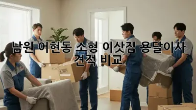 남원 어현동 소형 이삿짐 용달이사 견적 비교