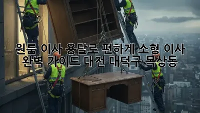 원룸 이사, 용달로 편하게! 소형 이사 완벽 가이드 (대전 대덕구 목상동)