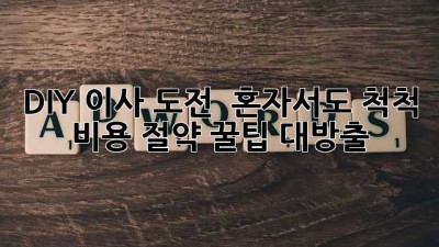 DIY 이사 도전? 📦 혼자서도 척척! 비용 절약 꿀팁 대방출 🍯